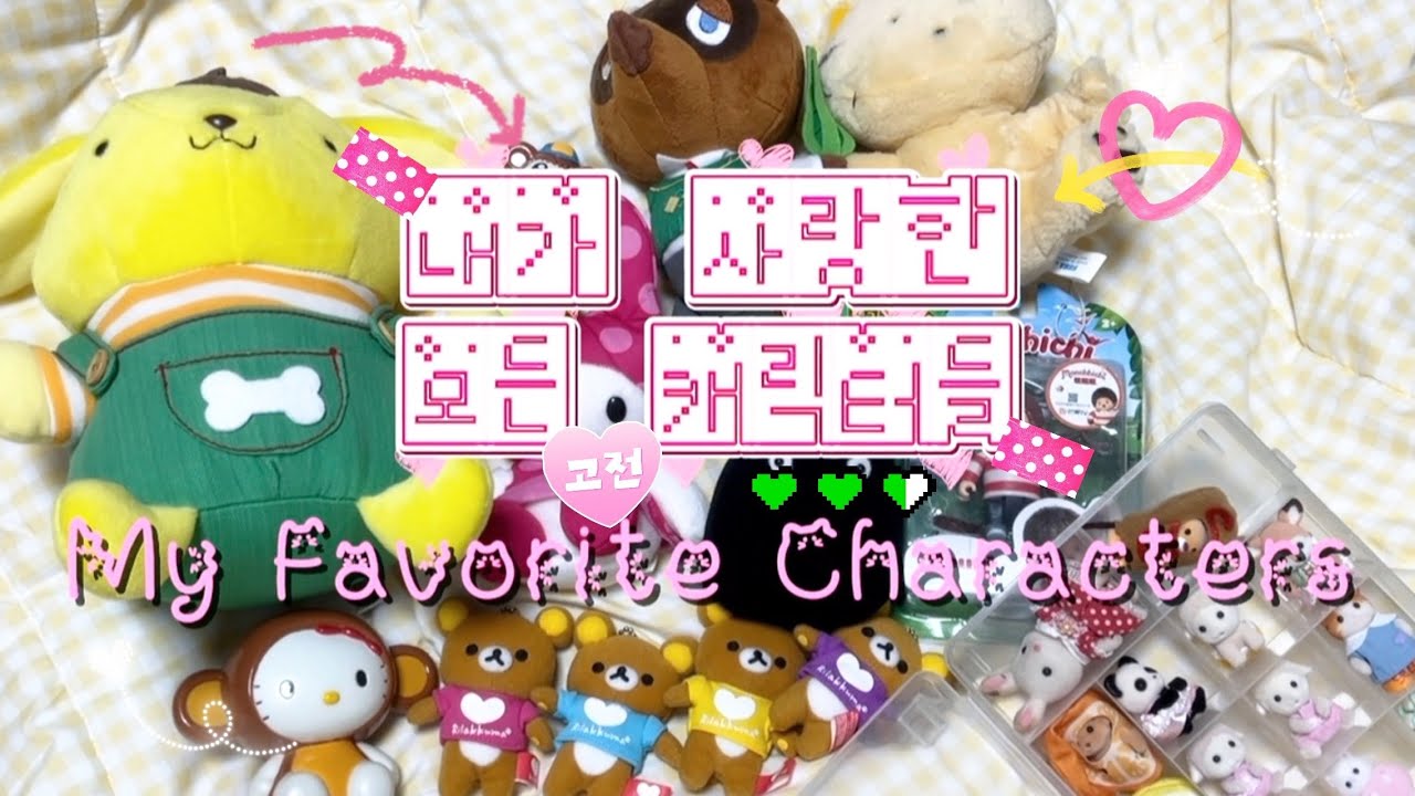 귀여운 게 세상을 구한다! 몬치치·리락쿠마·실바니안.. 제 취향 보실래요? ✨🔥