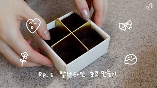ep.5 발렌타인데이 준비 🎀 정성 가득 수제 초콜릿 만들기 🍫 | 홈베이킹 vlog