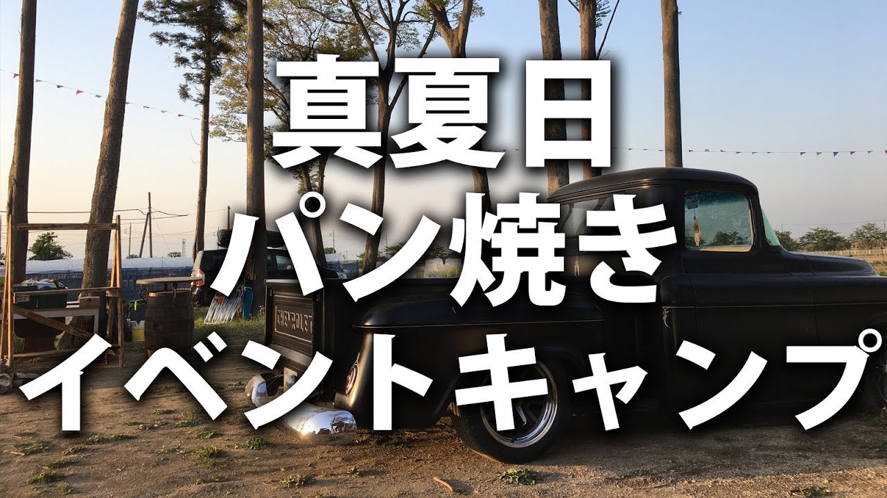 真夏日・パン焼き・イベントキャンプ~MONKEYS CAMP~