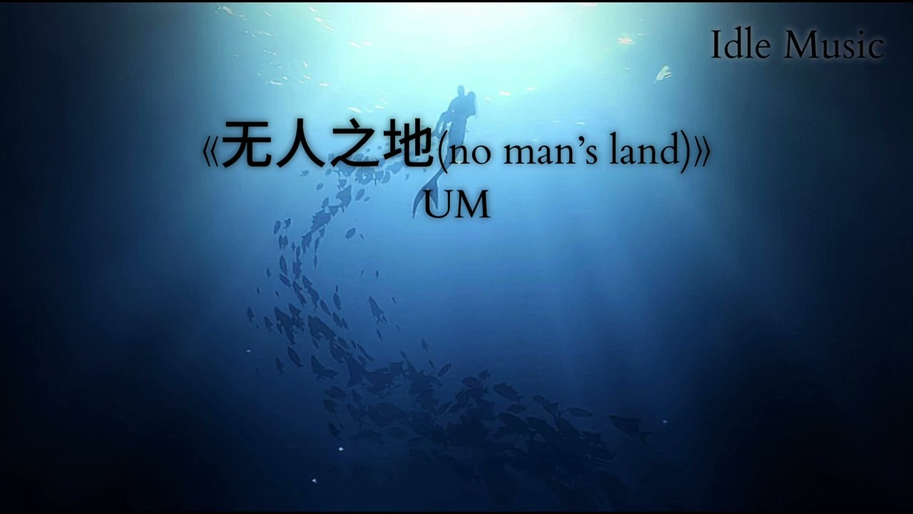 《无人之地(no man’s land)》UM | [umrcumrc] #无人之地 #nomanland #douyin #bgm #抖音