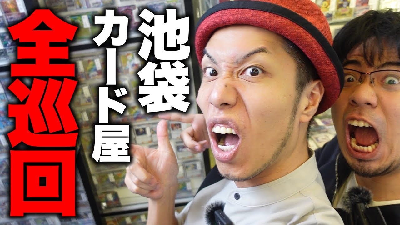 【永久保存版】池袋のカード屋全巡回ツアー2023