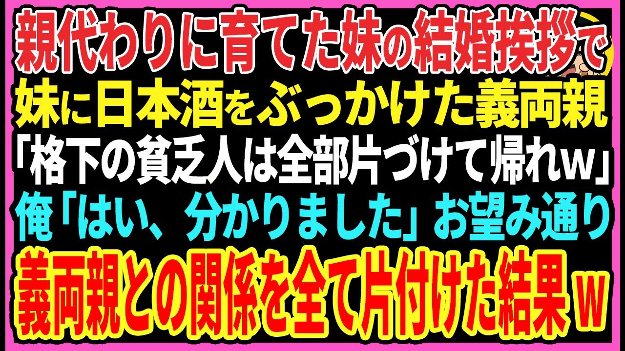 【感動する話】親代わりで育てた妹の結婚挨拶で妹に日本酒をぶっかけた義両親「格下の貧乏人は全部片づけて帰れｗ」俺「はい、分かりました」お望み通り義両親との関係を全て片付けた結果w【スカッと・朗読】