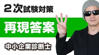 再現答案を作る目的と活用方法【中小企業診断士・２次試験】