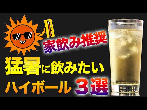 猛暑に爽快感を感じるハイボール3選【家飲みハイボール】 - YouTube