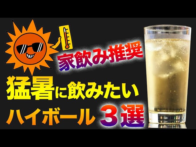 猛暑に爽快感を感じるハイボール3選【家飲みハイボール】 - YouTube