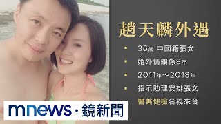 立委趙天麟爆外遇醜聞　愛妻顧家人設崩壞｜#鏡新聞