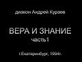 ВЕРА И ЗНАНИЕ. часть1.дьякон Андрей Кураев, г.Екатеринбург, 1994г.