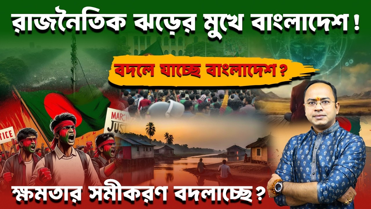 বাংলাদেশ এখন কার শাসনে ? দেশবাসী জানা দরকার । ইতিহাসের মোড় ঘুরছে ? | Santanu Dey