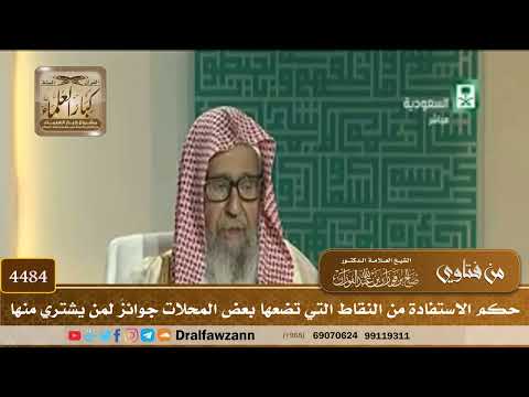 [4484] حكم الاستفادة من النقاط التي تضعها بعض المحلات جوائزَ لمن يشتري منها - صالح الفوزان