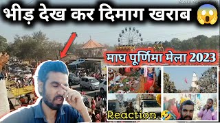 माघ पूर्णिमा मेला 2023 | Last Mela | भीड़ देख कर दिमाग खराब | Shiv Mandir & Pipal tree|Pooja| Mela