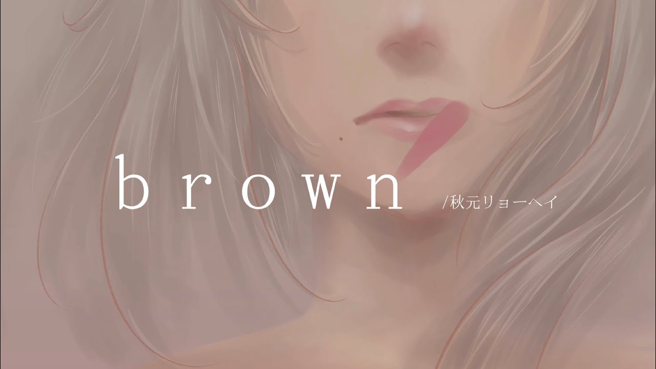 Watch brown-秋元リョーヘイ(official lyric video) on YouTube Watch brown-秋元リョーヘイ(official lyric video) on YouTube