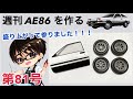 デアゴスティーニ】 1/8 スプリンタートレノ AE86 ハチロク をつくる