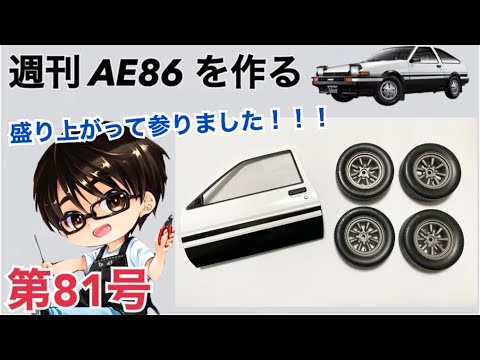 デアゴスティーニ】 1/8 スプリンタートレノ AE86 ハチロク をつくる
