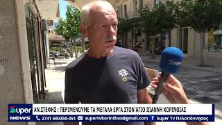 AN.ΣΤΕΦΗΣ:  ΠΕΡΙΜΕΝΟΥΜΕ ΤΑ ΜΕΓΑΛΑ ΕΡΓΑ ΣΤΟΝ ΆΓΙΟ ΙΩΑΝΝΗ ΚΟΡΙΝΘΙΑΣ