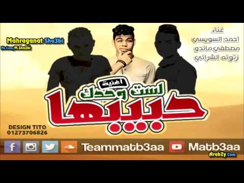 تحميل مهرجان لست وحدك حبيبها محمودالعمد والسويس وماندو وزتونة ومطبعة