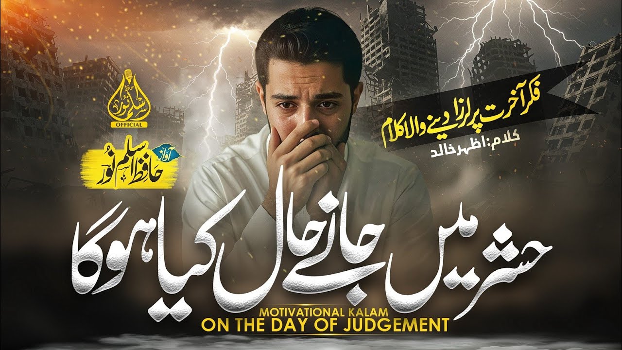 Hum Na Baaz Ayenge - Heart Touching Nasheed 2025 - Hashr Mein Jaane Haal Kya Hoga - Hafiz Aslam Noor