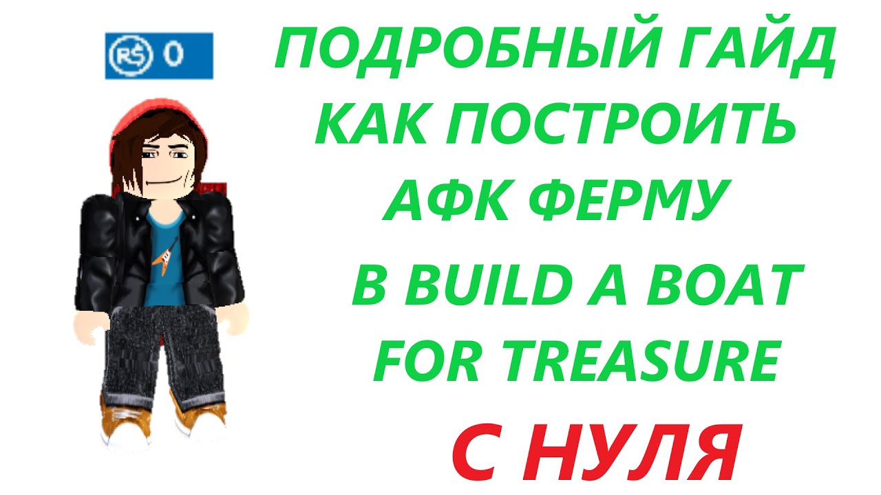 КАК ПОСТРОИТЬ АФК ФАРМ В ПОСТРОЙ КОРАБЛЬ И НАЙДИ СОКРОВИЩЕ С НУЛЯ - YouTube