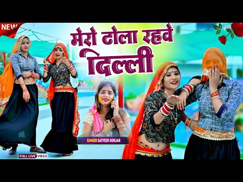 मेरो ढोला रहवे दिल्ली जोबन बन्यो बर्फ की सिल्ली || Mero Dhola Rahave Delhi || Satveer Gurjar 2026