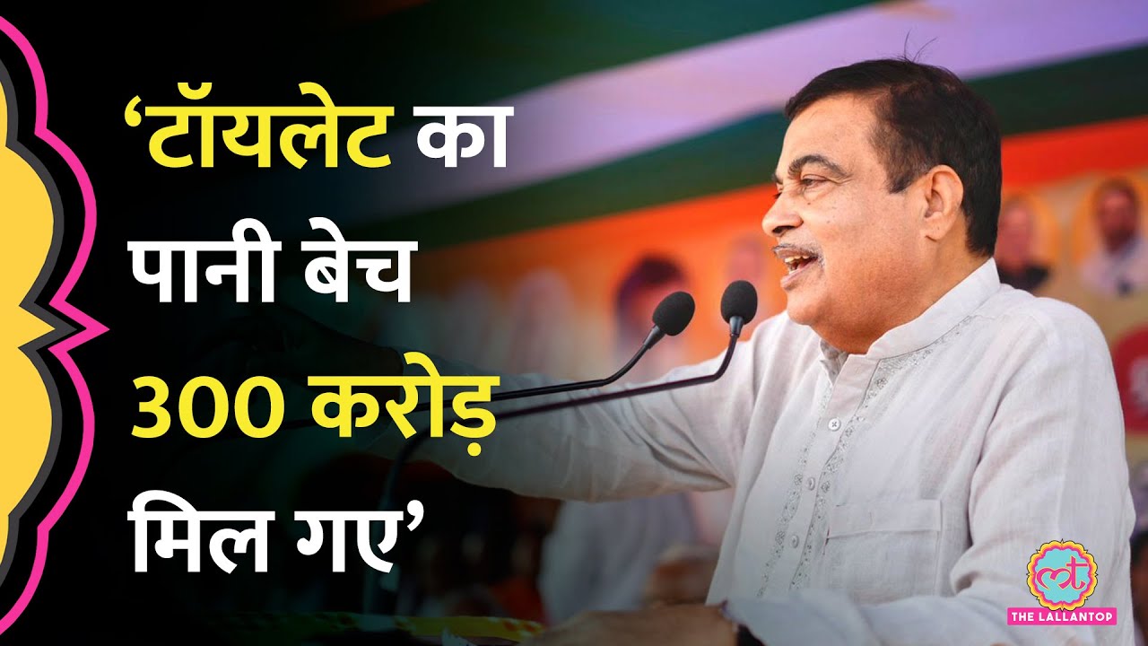 टॉयलेट और कचरे से कमाई, Nitin Gadkari ने Madhya Pradesh में क्या कहा?