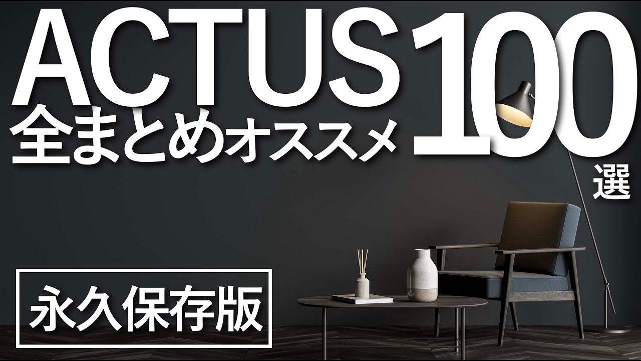 【永久保存版】アクタスのおすすめインテリアアイテム全まとめ100選/ACTUS