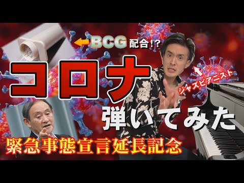 コロナをピアノで弾いてみた！？ワクチン的にBCGも配合！ジャズピアニストが緊急事態宣言延長記念（即興演奏）