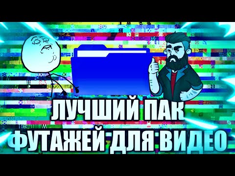 Пак Футажей Для ВидеоПак Футажей Для МонтажаMlg Пак