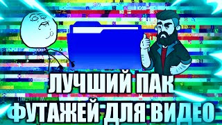 ПАК ФУТАЖЕЙ ДЛЯ ВИДЕО/ПАК ФУТАЖЕЙ ДЛЯ МОНТАЖА/MLG ПАК