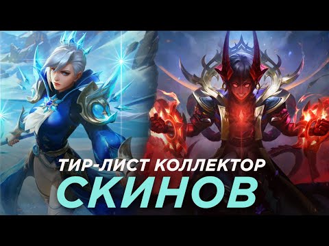 Видео: ТИР ЛИСТ ЛУЧШИХ И ХУДШИХ КОЛЛЕКТОРОВ MOBILE LEGENDS:BANG BANG/МОБАЙЛ ЛЕГЕНДС