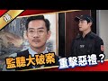 《八點檔搶先爆》愛的榮耀 EP136 監聽大破案  重擊惡禮？