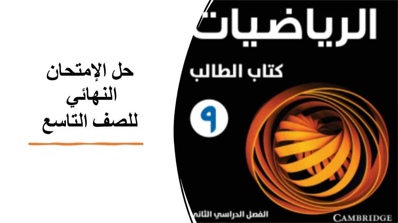 🔴حل امتحان الصف التاسع _الفصل الدراسي الثاني_ محافظة مسقط
