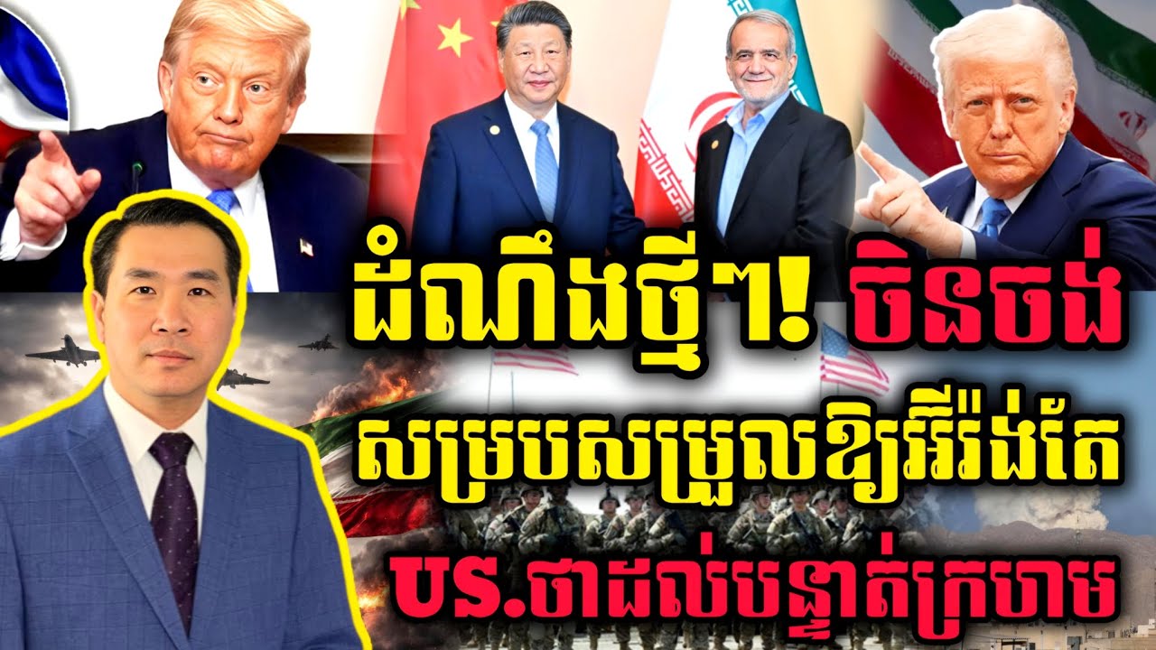 🛑 Men Kimseng Live Show: ដំណឹងថ្មីៗ ចិនចង់សម្របសម្រួលឱ្យអ៊ីរ៉ង់ តែUS.ថាដល់បន្ទាត់ក្រហម