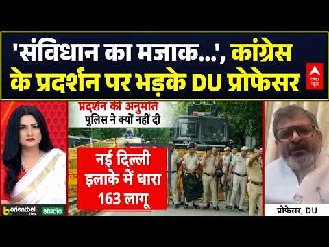 CJP Protest News: 'संविधान का मजाक...', कांग्रेस के प्रदर्शन पर भड़के DU प्रोफेसर | Chitra Tripathi