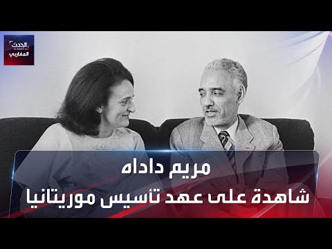مريم داداه شاهدة على عهد تأسيس موريتانيا
