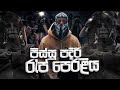 රැප් පෙරළිය | Best Sinhala Rap Collection 2026 (Nonstop) #rapcollection 