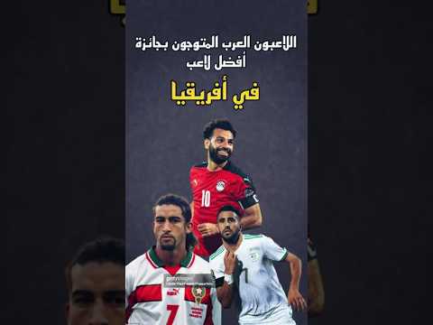 اللاعبون العرب المتوجون بجائزة أفضل لاعب في أفريقيا كرة القدم Africa