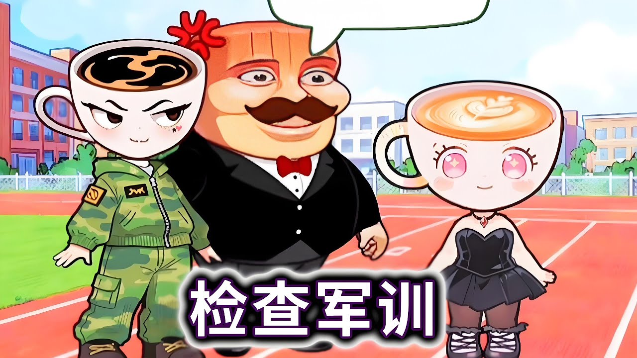 检查军训，帮山海经学生矫正军姿#山海经#木棍人#咖啡小姐#AI【妮可游戏丫】