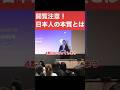 【精神科医が解説】日本人の本質 #発達障害 #ASD #ADHD #精神科医 #産業医 #10年後に小学校を創ろうプロジェクト #学校創り