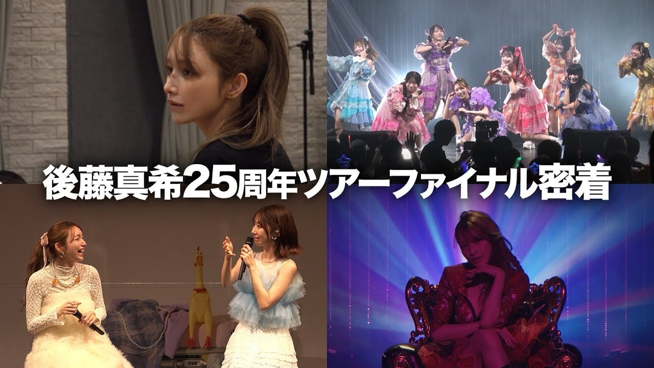 【ライブ映像あり】後藤真希の２５周年ライブ＆ファンミに密着！