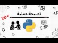 نهاية الدورة و نصيحة عملية في المجال #28