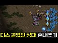 디스 걸었던 상대 혼내주기 ㅋㅋ
