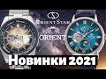Часы Orient и Orient Star. Новинки 2021