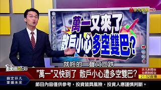 【錢線百分百】20180410-1