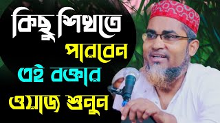 বছরের নতুন ওয়াজ┇Abdullahil Maruf Bangla Waz 2023┇Abdulla Hil Maruf Waz আব্দুল্লাহিল মারুফ এর ওয়াজ