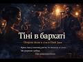 Тіні у бархаті Dark Jazz опера про ніч і бажання 