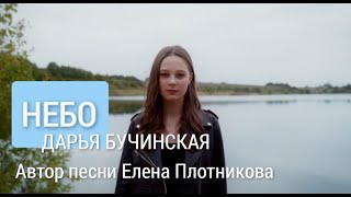 Небо Дарья Бучинская песня Елены Плотниковой