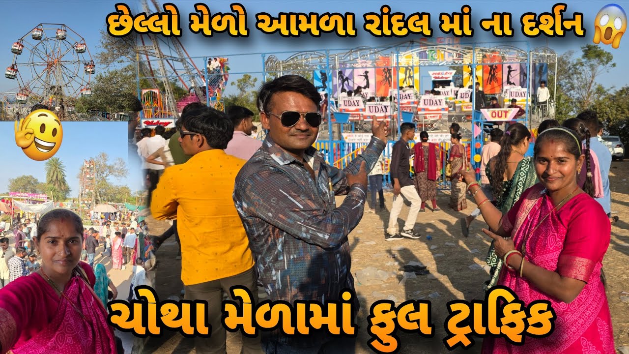 ચોથા મેળાની ફુલ પબ્લિક સાથે ટ્રાફિક 🎡🥰