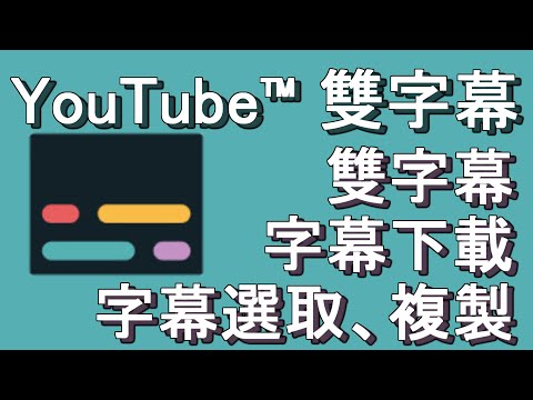 【YouTube雙字幕】同時顯示一般字幕以及翻譯字幕 讓CC字幕變成可選取、複製｜附帶字幕下載功能