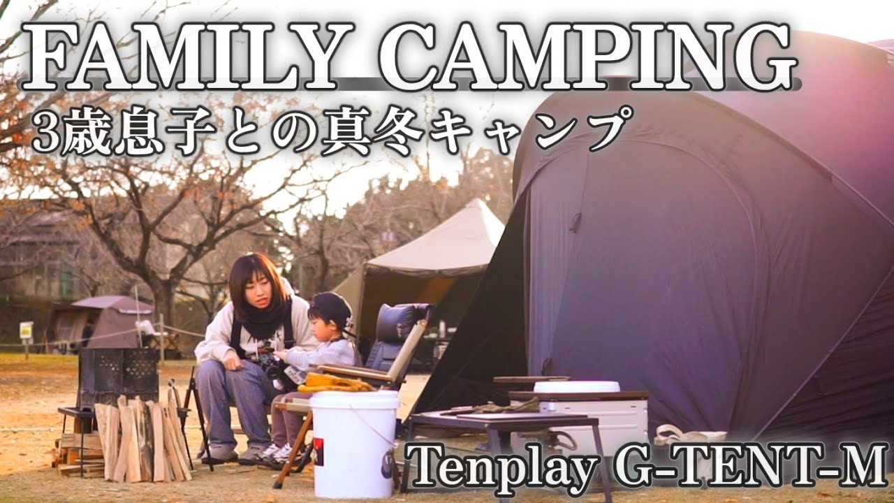 【森のまきば】TenplayのG-TENTで真冬ファミリーキャンプ！