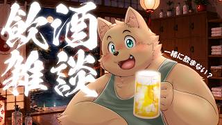 【飲酒雑談配信】お知らせも兼ねて