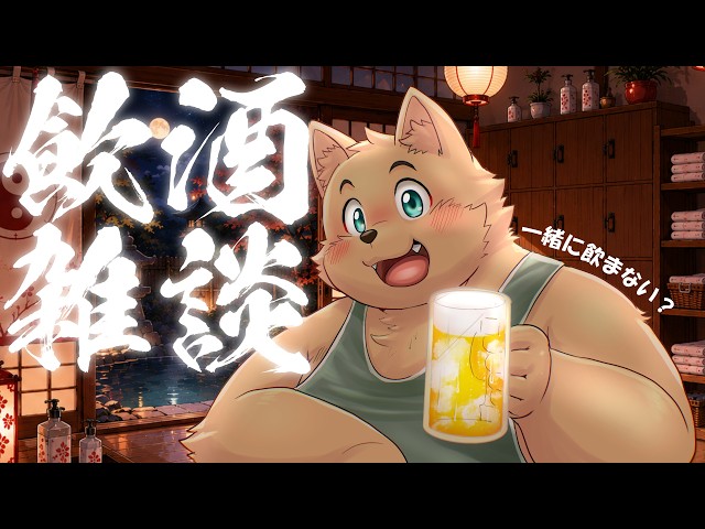飲酒雑談配信】お知らせも兼ねて - YouTube